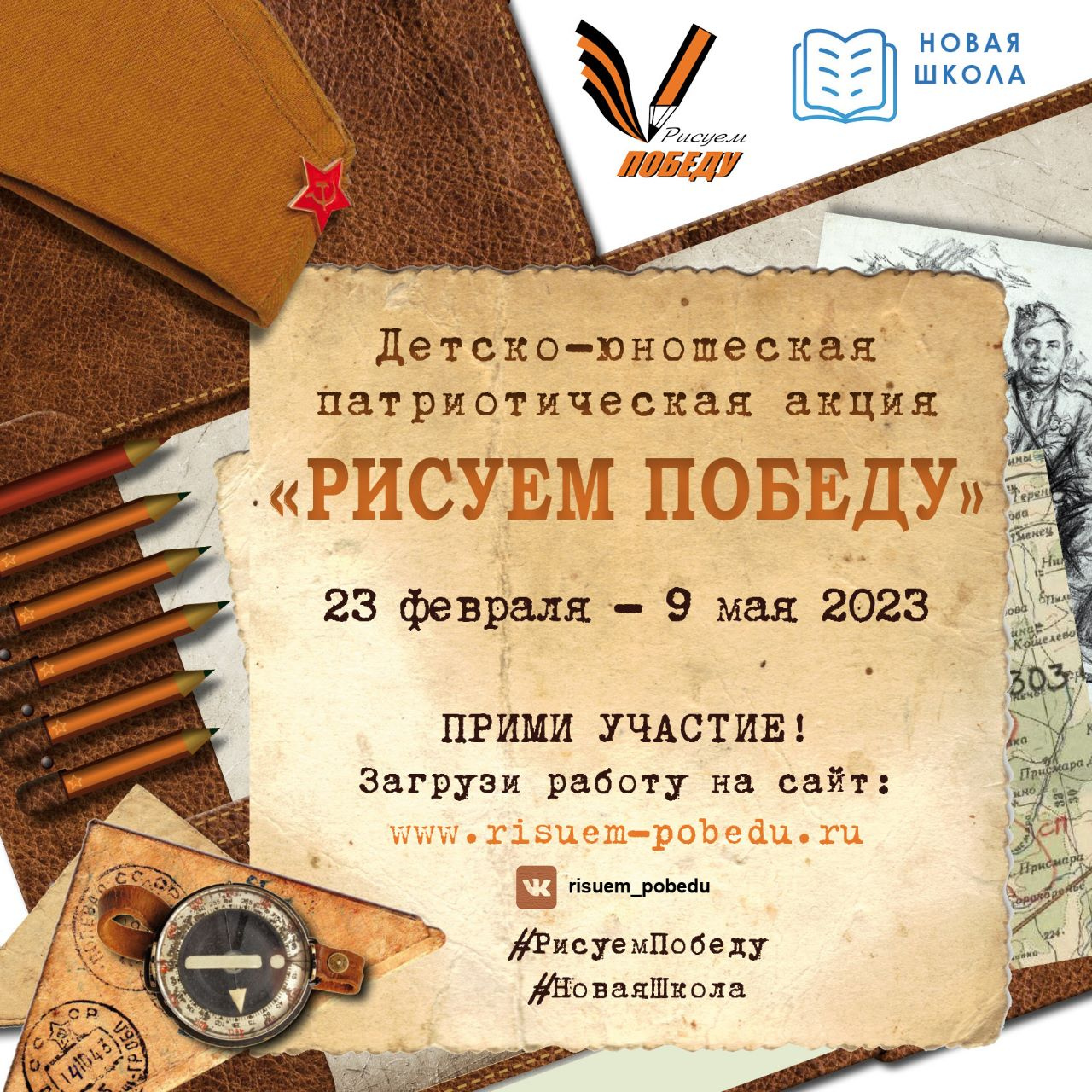 Продолжается прием работ участников акции «Рисуем Победу-2023»! Продолжается прием работ участников акции «Рисуем Победу-2023»!