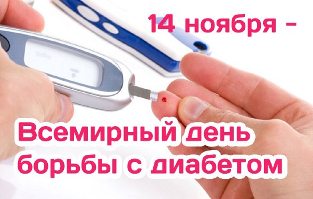 14 ноября отмечается Всемирный день борьбы с диабетом. 14 ноября отмечается Всемирный день борьбы с диабетом.