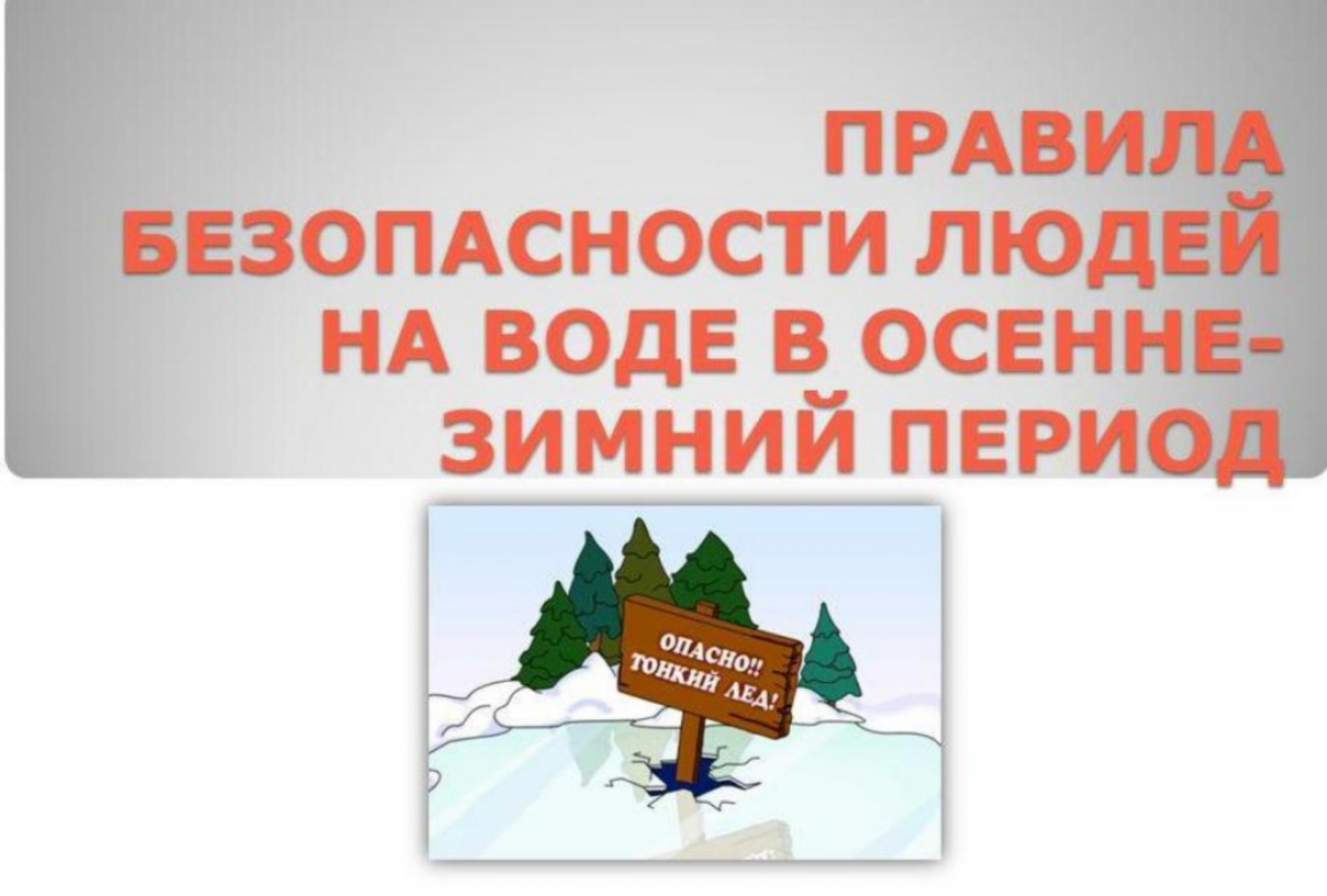 Правила безопасности людей на воде в осенне-зимний период