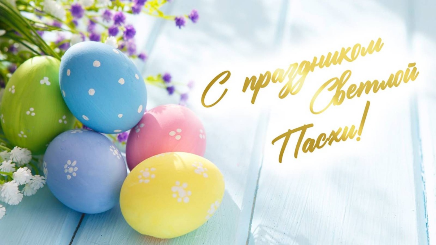 Поздравление Главы Малосердобинского района Ивана Алексеевича Кирюхина со Светлым Христовым Воскресением-Пасхой
