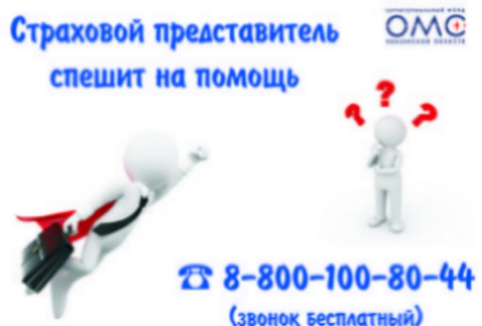 Есть вопросы по доступности медицинской помощи в сфере ОМС? Звоните на телефон «горячей линии» Есть вопросы по доступности медицинской помощи в сфере ОМС? Звоните на телефон «горячей линии»
