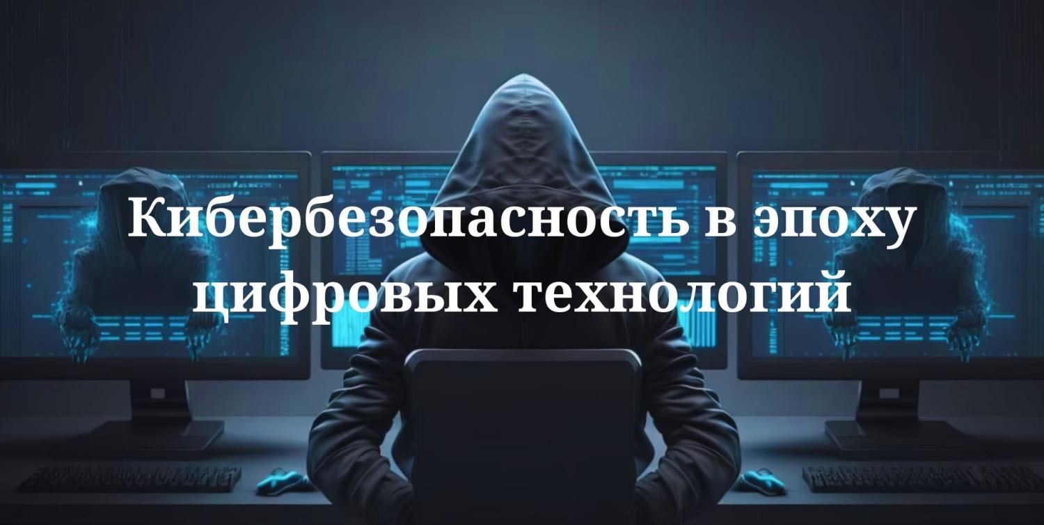 Кибербезопасность. Как не стать жертвой мошенников Кибербезопасность. Как не стать жертвой мошенников