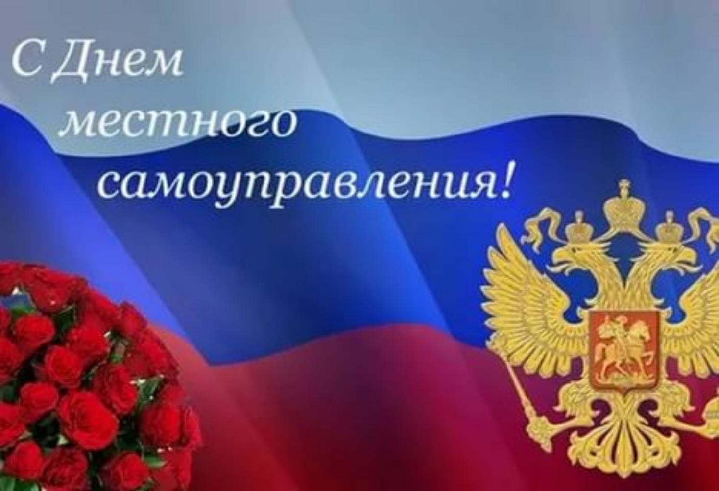 Поздравление главы администрации района Ивана Алексеевича Кирюхина с Днем местного самоуправления.. Поздравление главы администрации района Ивана Алексеевича Кирюхина с Днем местного самоуправления..