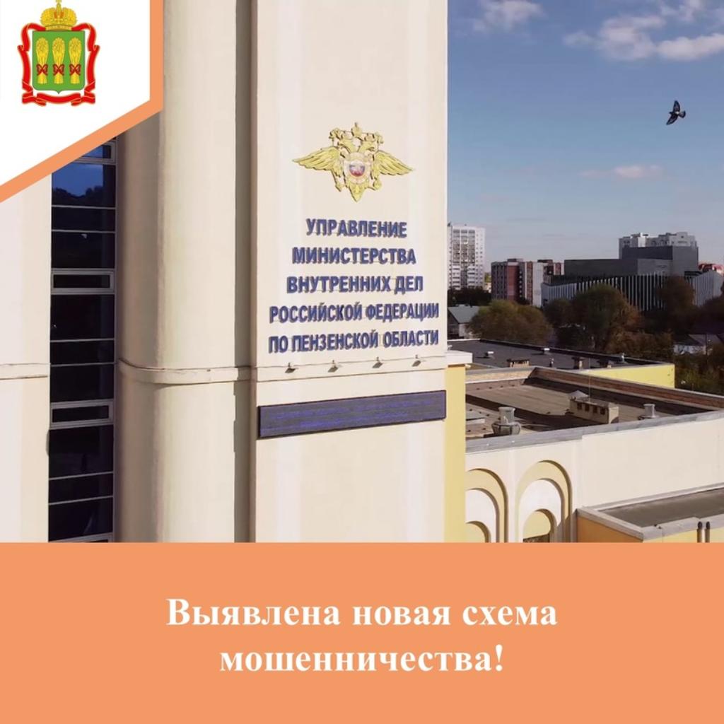 УМВД России по Пензенской области сообщает о новой схеме мошенничества