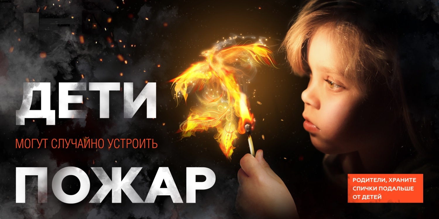 Детская шалость с огнем – частая причина пожаров