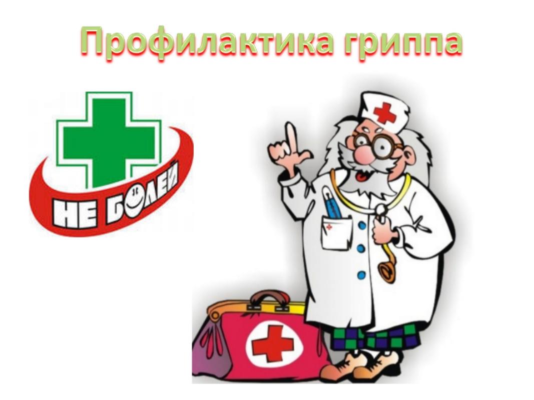 Профилактика гриппа и ОРВИ Профилактика гриппа и ОРВИ