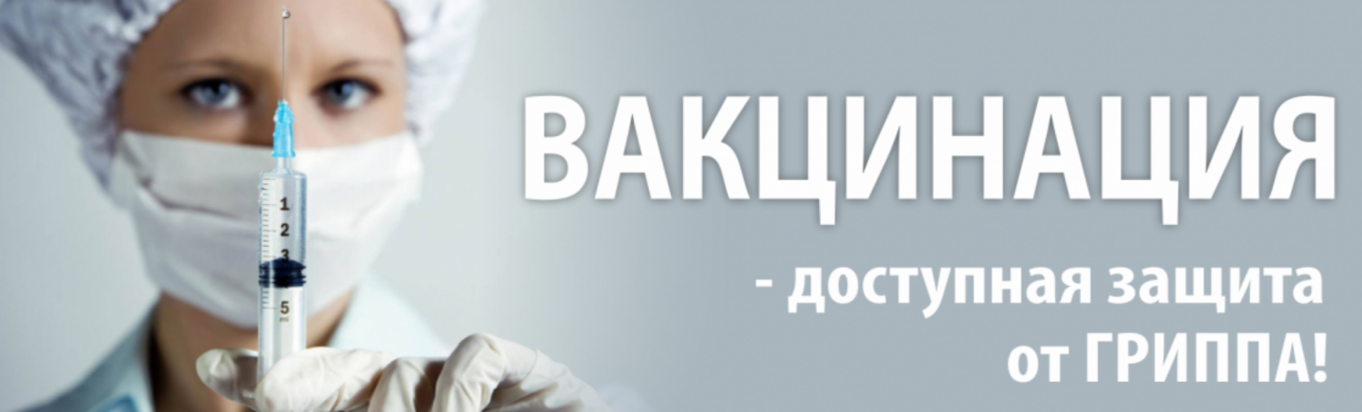Прививка – доступная защита от гриппа