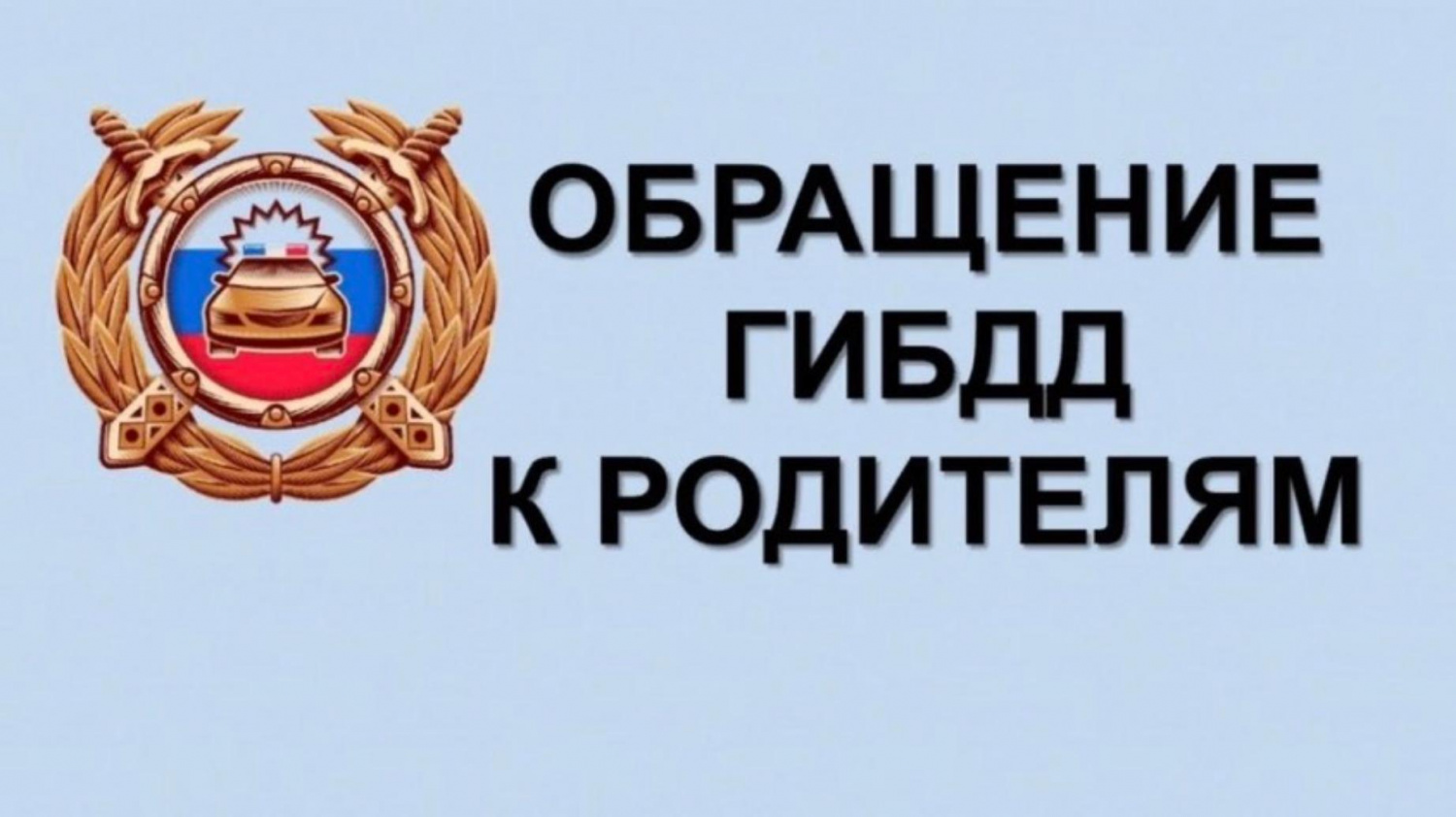 Отделение ГИБДД МО МВД России «Колышлейский» обращается к родителям с разъяснением правил безопасного нахождения маленьких пешеходов на проезжей части: Отделение ГИБДД МО МВД России «Колышлейский» обращается к родителям с разъяснением правил безопасного нахождения маленьких пешеходов на проезжей части: