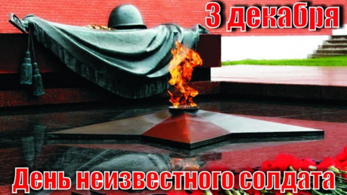 Обращение главы администрации Малосердобинского района И.А. Кирюхина по случаю Дня Неизвестного Солдата