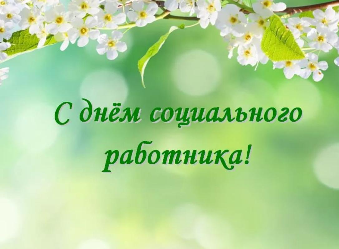 Поздравление главы администрации района Ивана Кирюхина с  Днем социального работника.