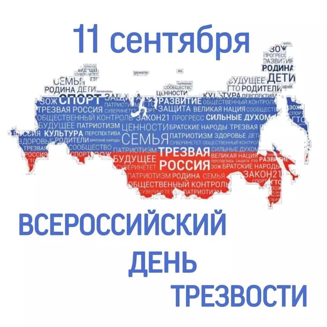 Всероссийский день трезвости! Всероссийский день трезвости!