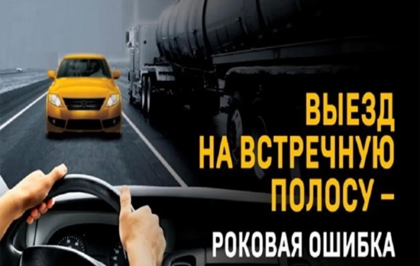 На территории обслуживания ОГИБДД МО МВД России «Колышлейский» пройдет профилактическое мероприятие «Встречная полоса»