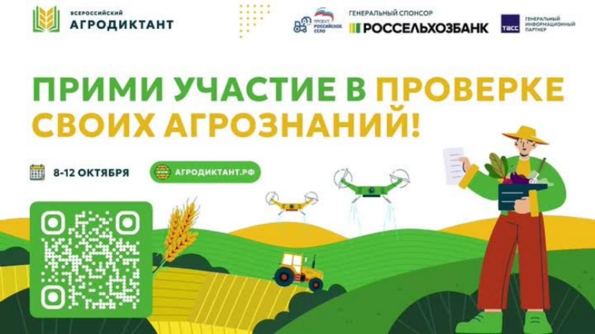 Всероссийский аграрный диктант 2025 Всероссийский аграрный диктант 2025