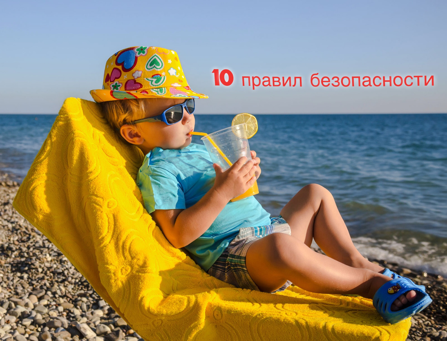 10 правил безопасности, которые работают на любом пляже.