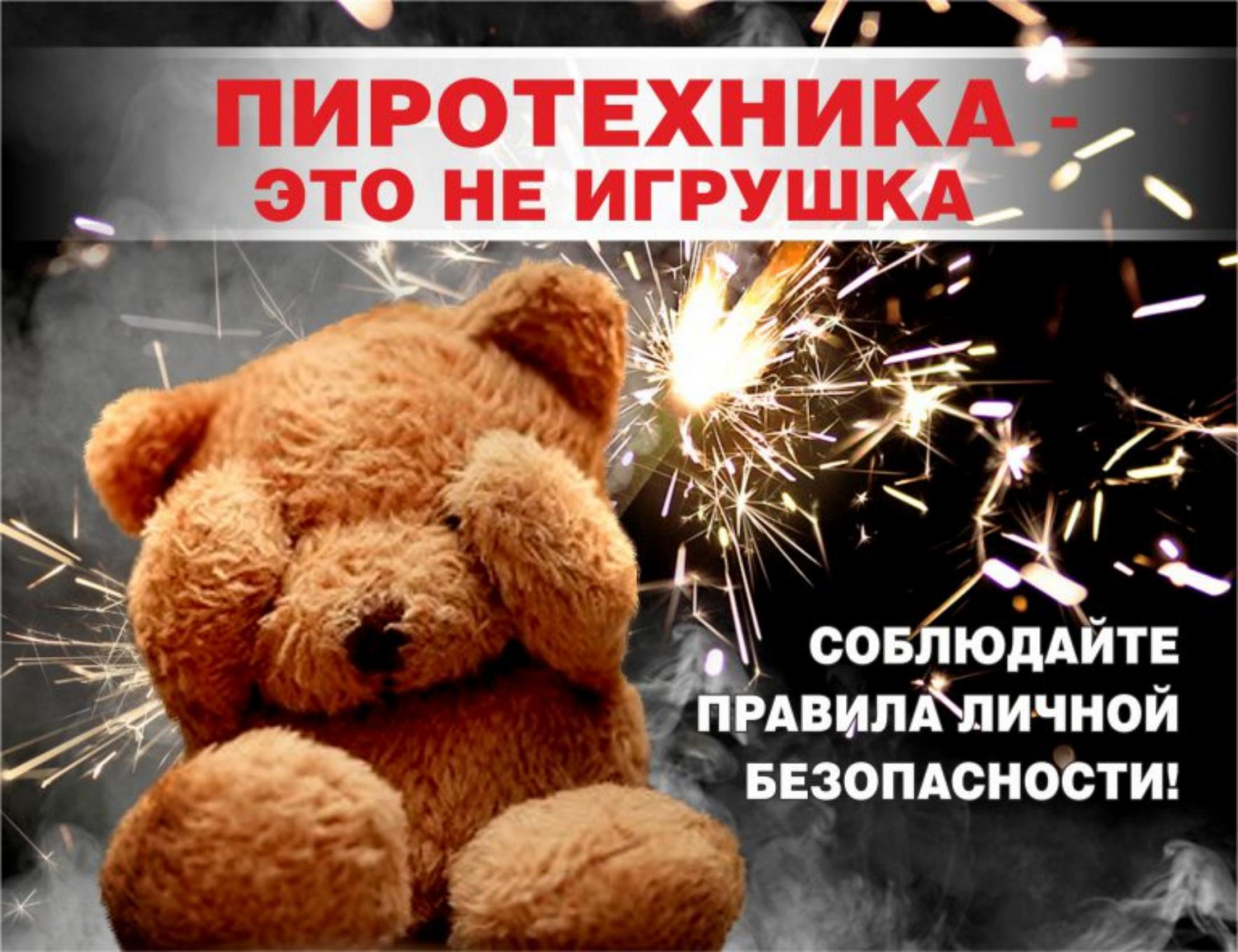 Правила техники безопасности при использовании пиротехники Правила техники безопасности при использовании пиротехники