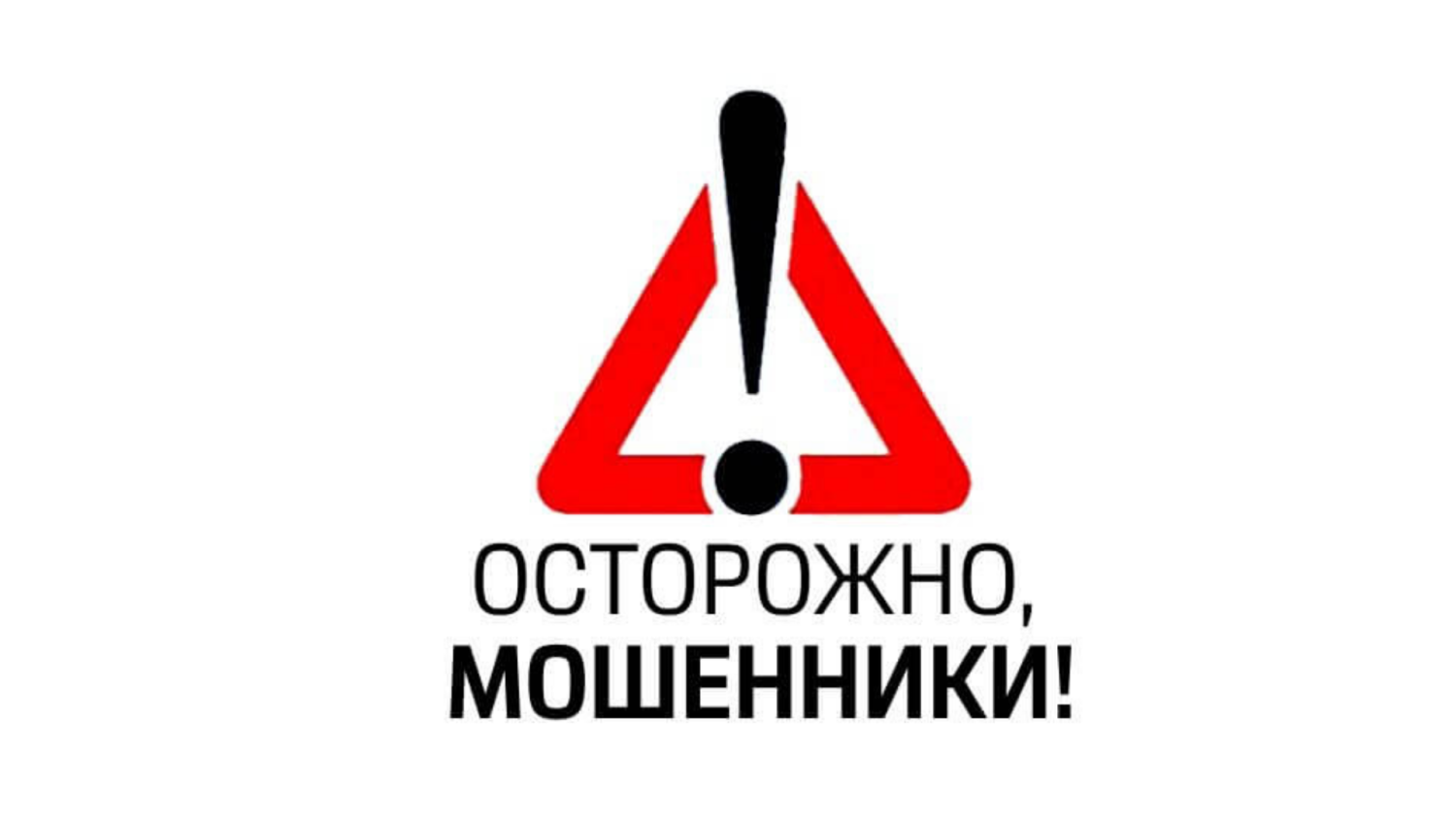 Осторожно! Мошенники! Осторожно! Мошенники!