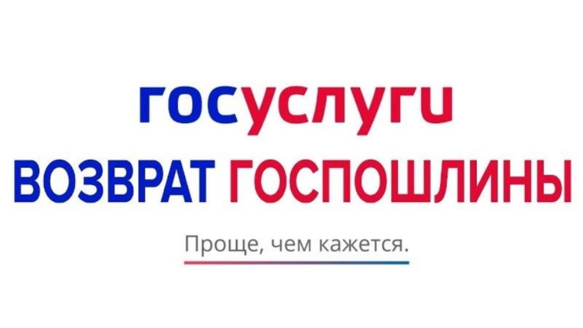 Возврат госпошлины