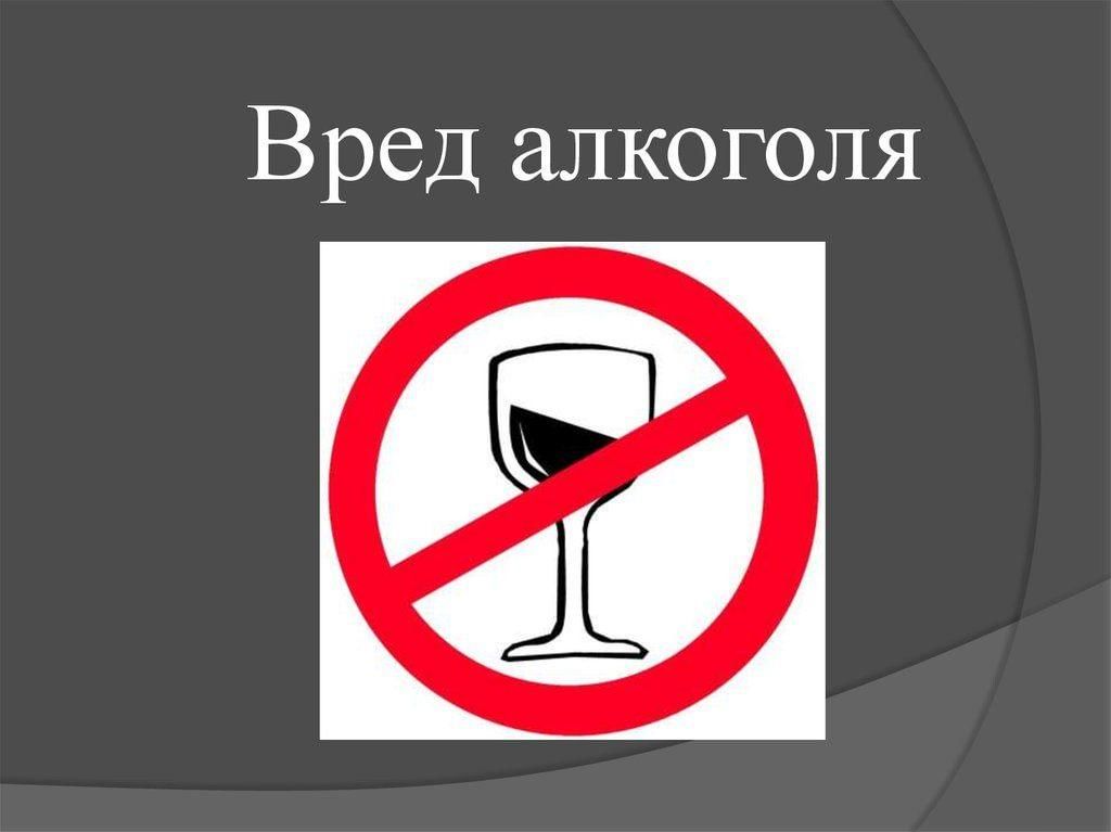 Скажите алкоголю нет! Скажите алкоголю нет!