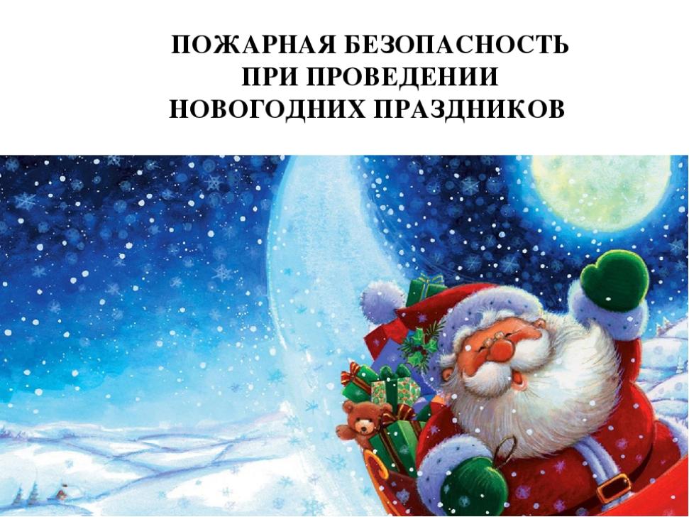 Правила пожарной безопасности во время новогодних праздников 