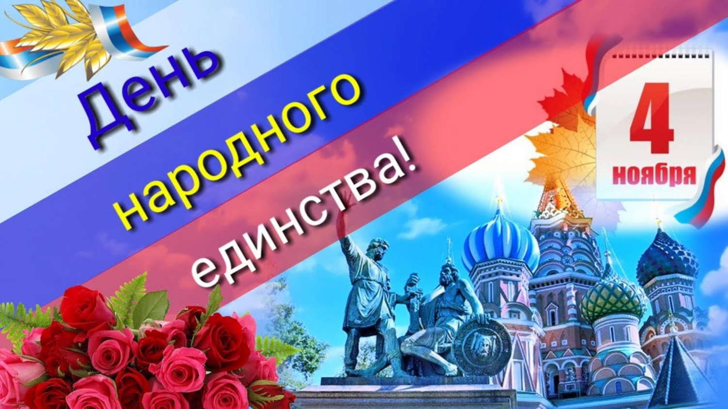 Поздравление главы администрации Малосердобинского района Ивана Алексеевича Кирюхина с Днем народного единства!