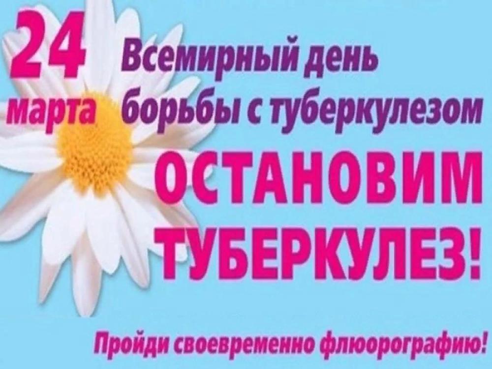 24 марта во всем мире проходит Всемирный день борьбы с туберкулезом. В 2019 году он будет проходить под лозунгом «Пора действовать! Пора ликвидировать ТБ! 24 марта во всем мире проходит Всемирный день борьбы с туберкулезом. В 2019 году он будет проходить под лозунгом «Пора действовать! Пора ликвидировать ТБ!