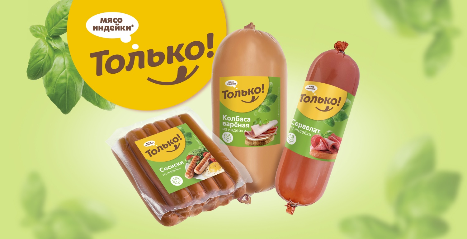«Дамате» запустила новый бренд продукции из индейки «Только!» «Дамате» запустила новый бренд продукции из индейки «Только!»