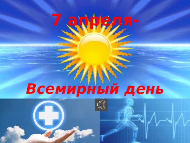 Всемирный День здоровья. Всемирный День здоровья.