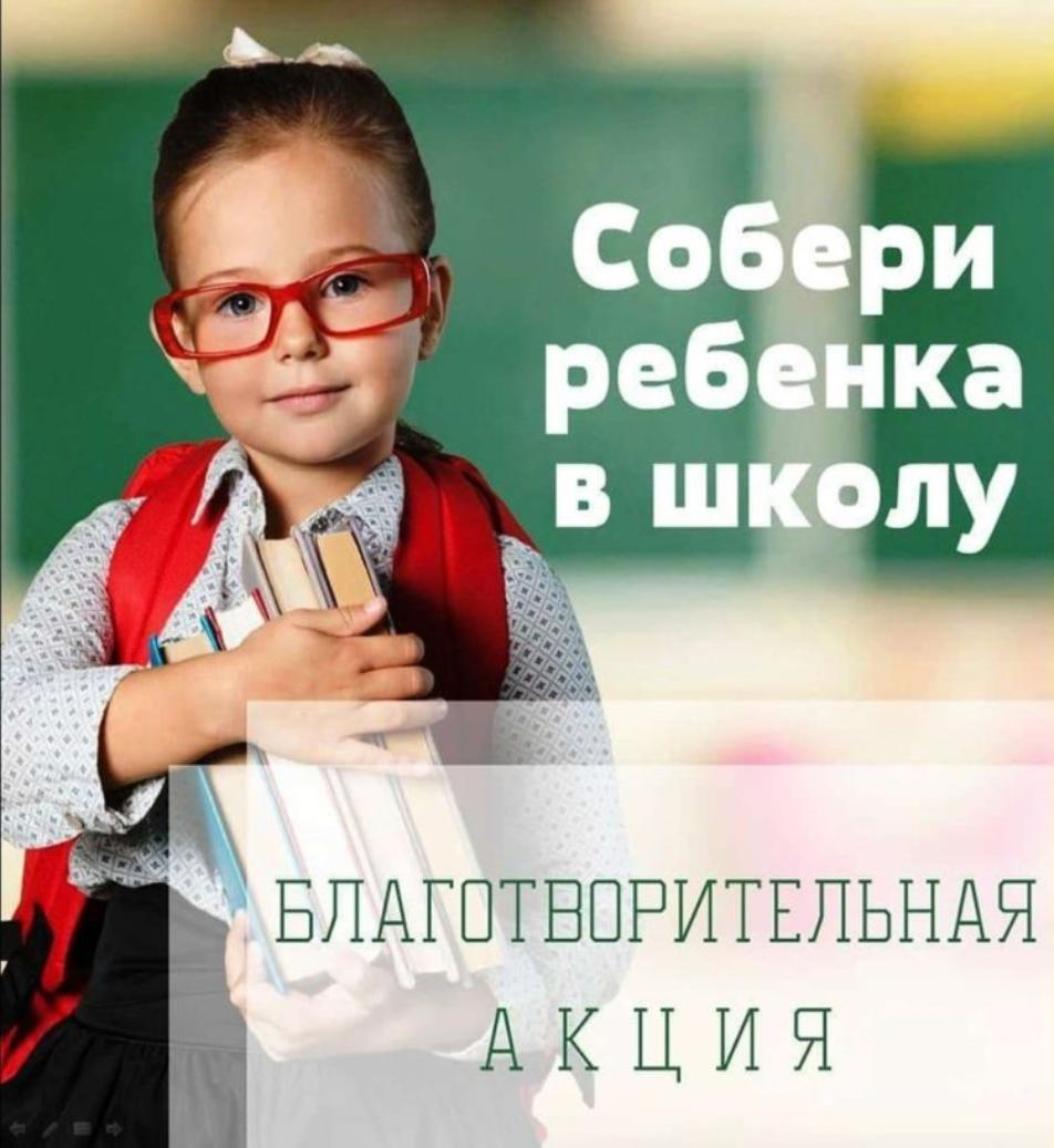 Акция «Собери ребенка в школу»