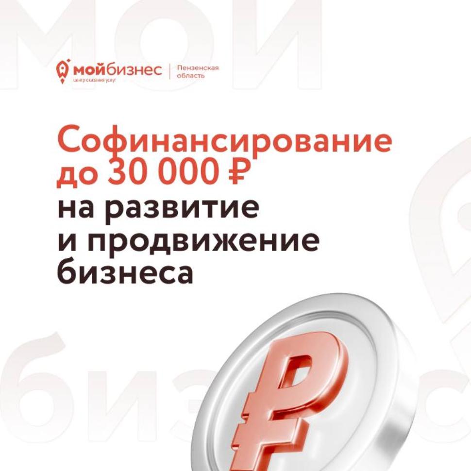 Напоминаем, что продолжает действовать финансовая господдержка – софинансирование на развитие и продвижение бизнеса. поделиться