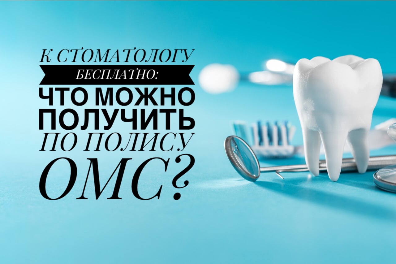 К стоматологу бесплатно:что можно получить по полису ОМС? К стоматологу бесплатно:что можно получить по полису ОМС?