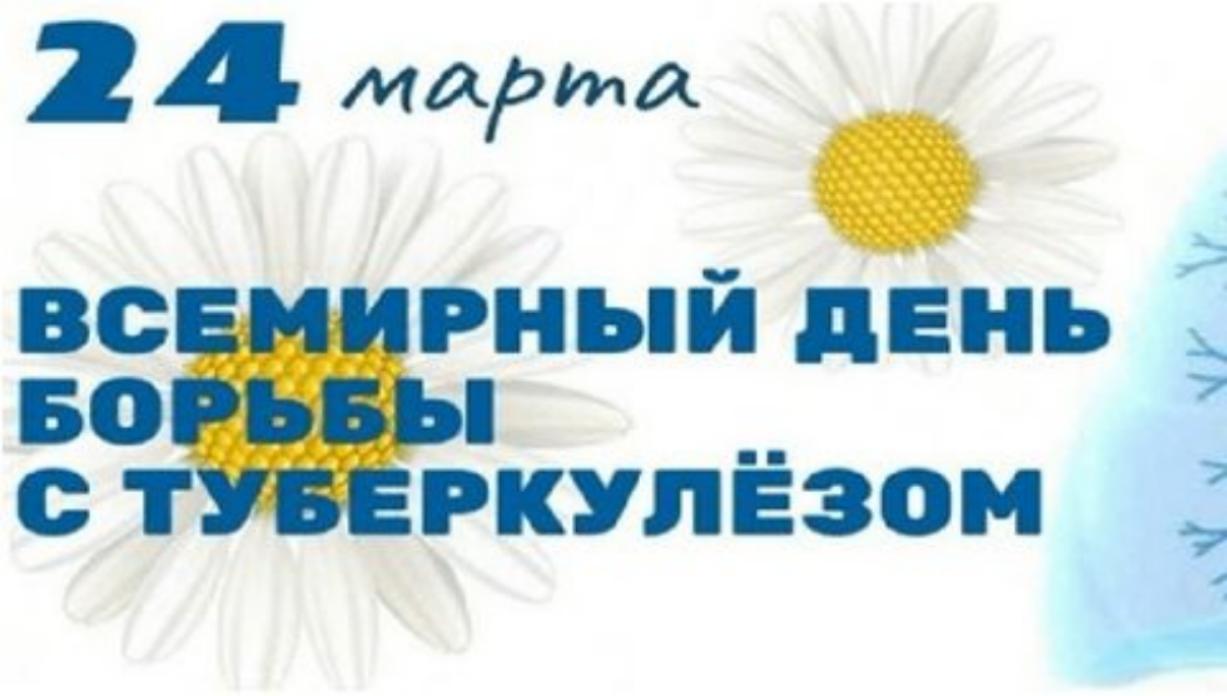 Всемирный день борьбы с туберкулезом Всемирный день борьбы с туберкулезом