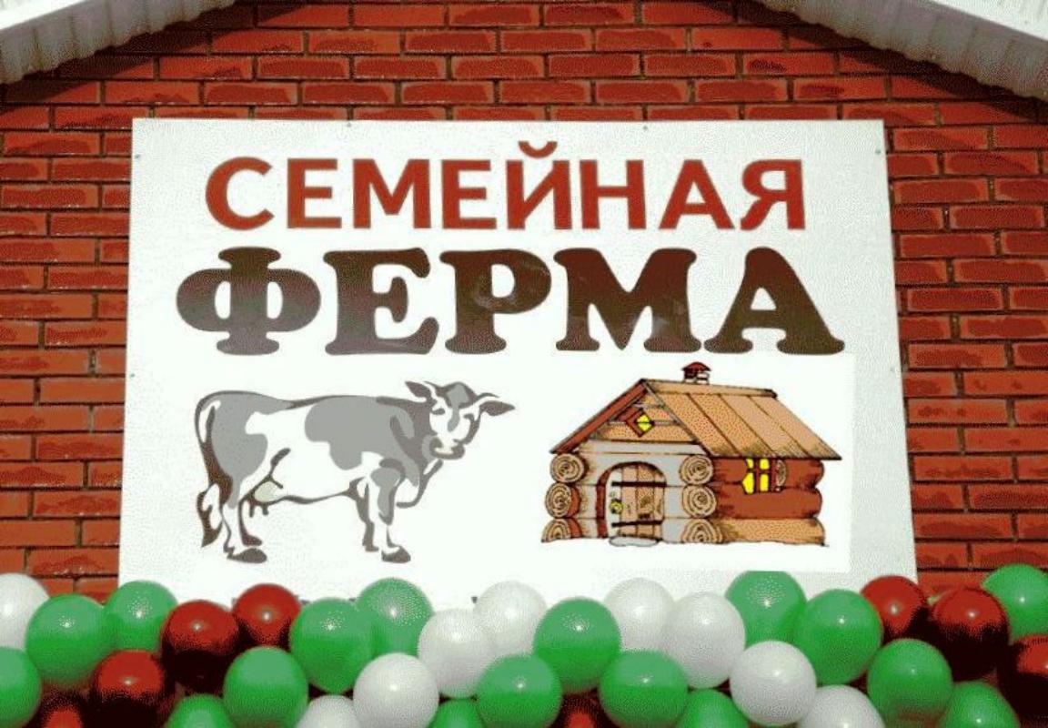 Объявлен конкурс  на участие в мероприятии по развитию семейных животноводческих ферм на базе К(Ф)Х 