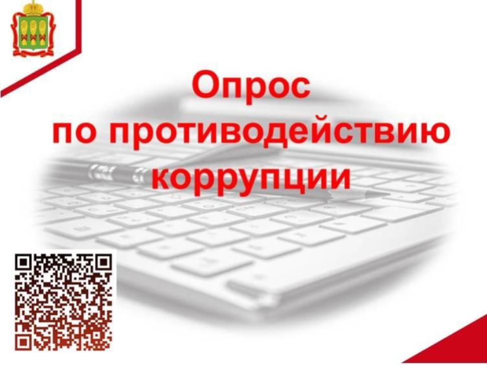 Опрос по противодействию коррупции Опрос по противодействию коррупции