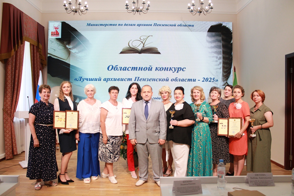 Конкурс «Лучший архивист Пензенской области-2025 г.». Конкурс «Лучший архивист Пензенской области-2025 г.».