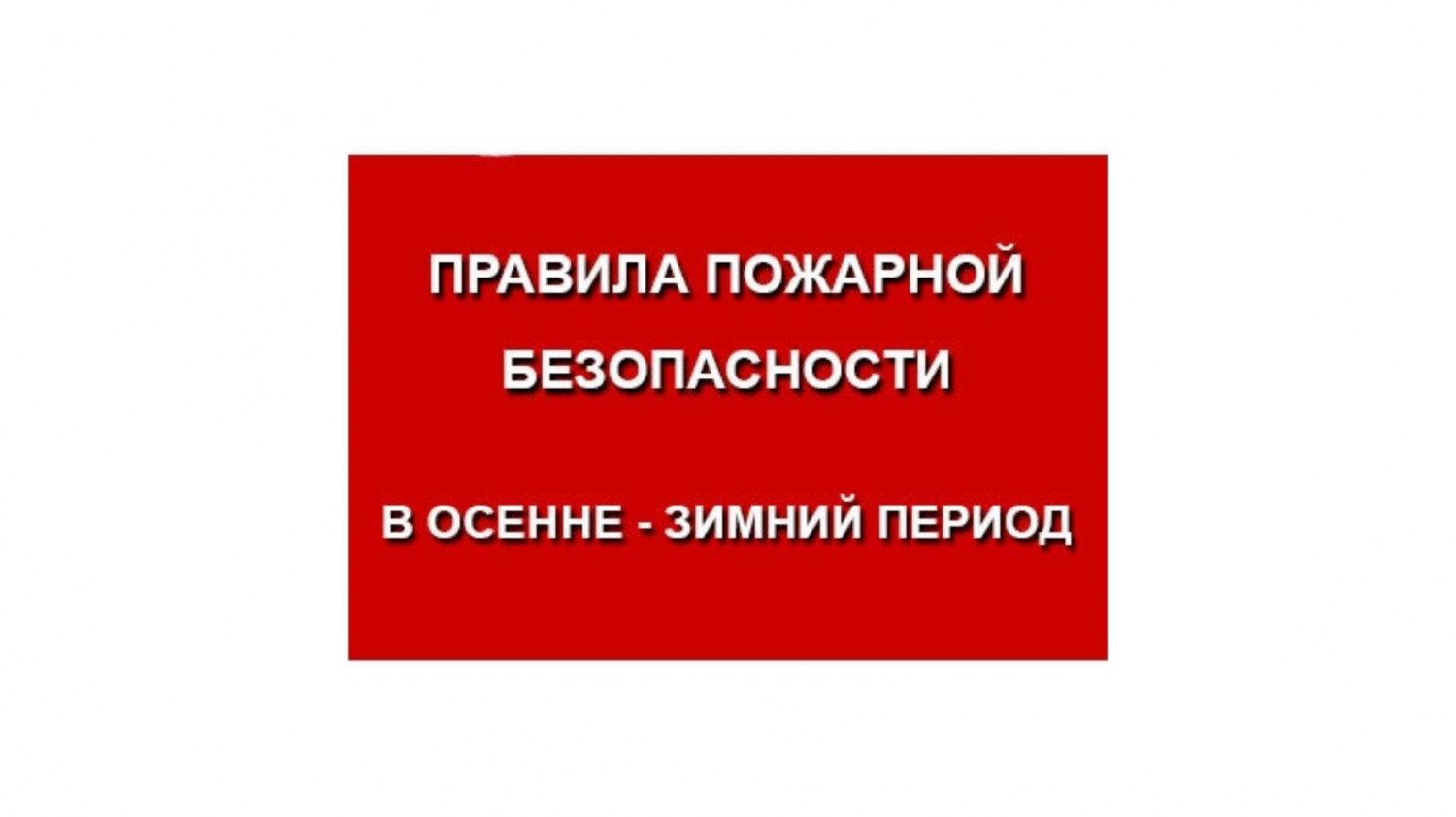 ПАМЯТКА О мерах пожарной безопасности в осенне - зимний пожароопасный период ПАМЯТКА О мерах пожарной безопасности в осенне - зимний пожароопасный период