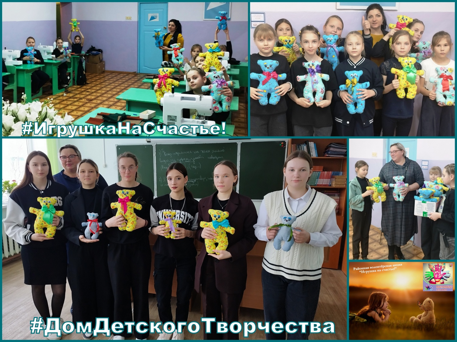 Учащиеся и волонтеры Дома детского творчества приняли активное участие в волонтёрской акции «Игрушка на счастье!» Учащиеся и волонтеры Дома детского творчества приняли активное участие в волонтёрской акции «Игрушка на счастье!»