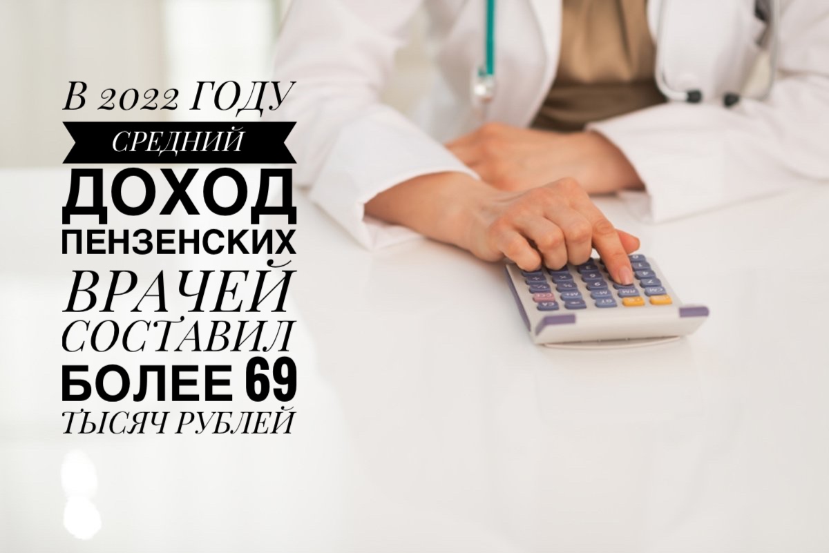 В 2022 году средний доход пензенских врачей составил более 69 тысяч рублей В 2022 году средний доход пензенских врачей составил более 69 тысяч рублей