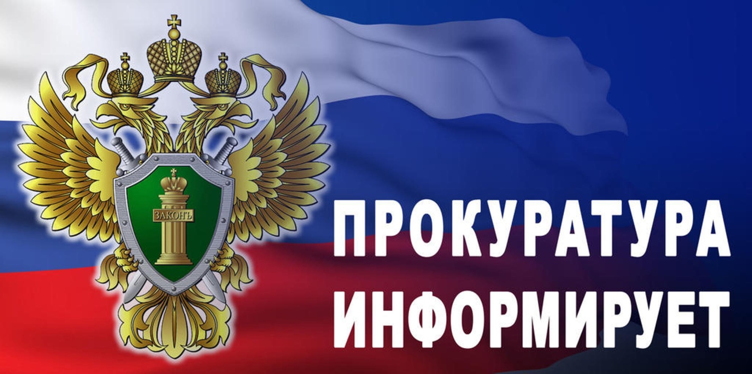 Прокуратура информирует!