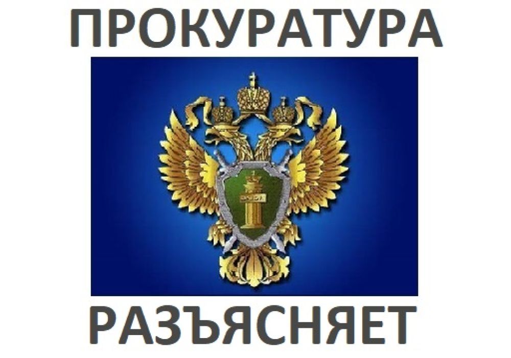 Прокуратура разъясняет! Прокуратура разъясняет!