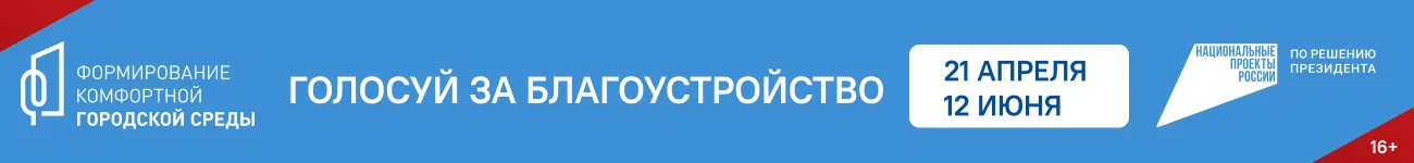 Всероссийское голосование за объекты благоустройства Всероссийское голосование за объекты благоустройства