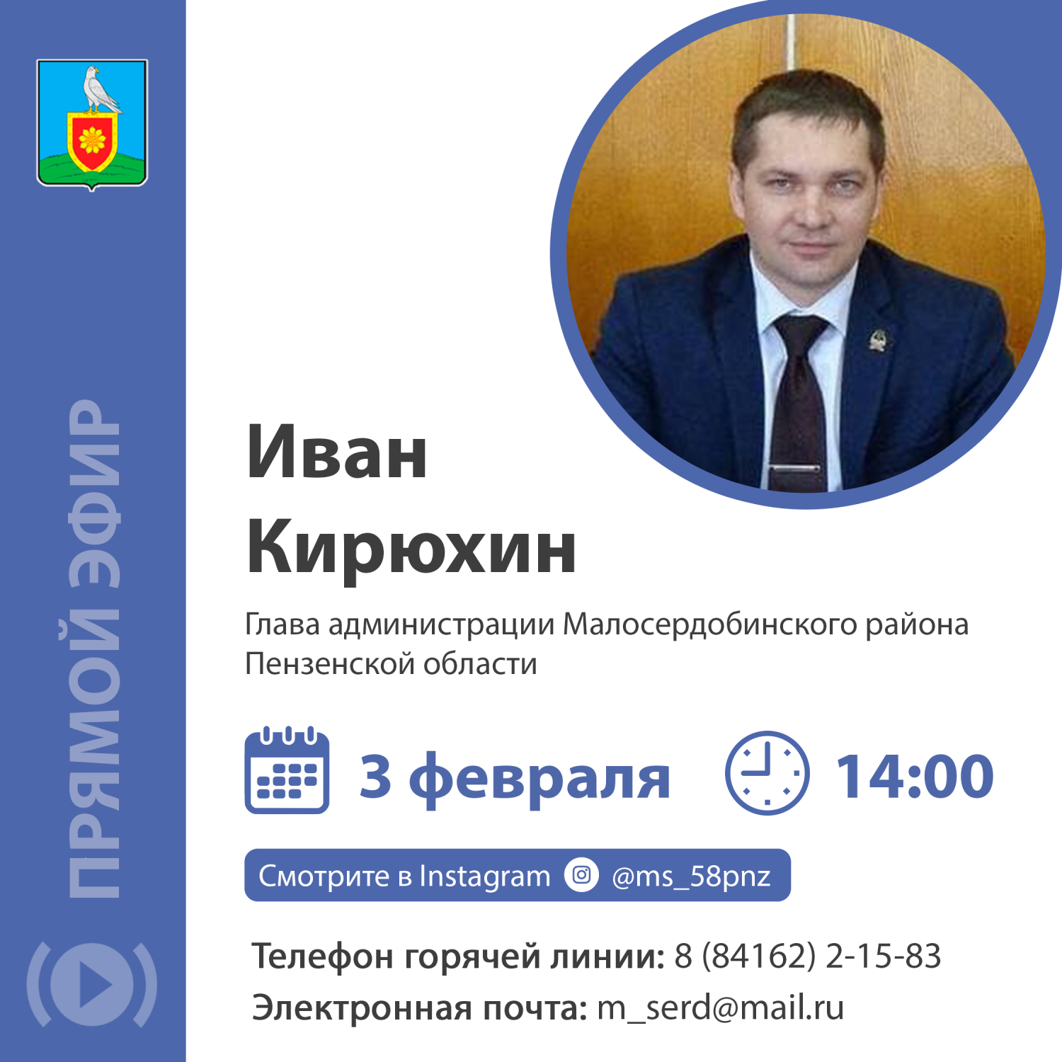 Глава администрации Малосердобинского района Иван Алексеевич Кирюхин проведет "Прямую линию" с жителями
