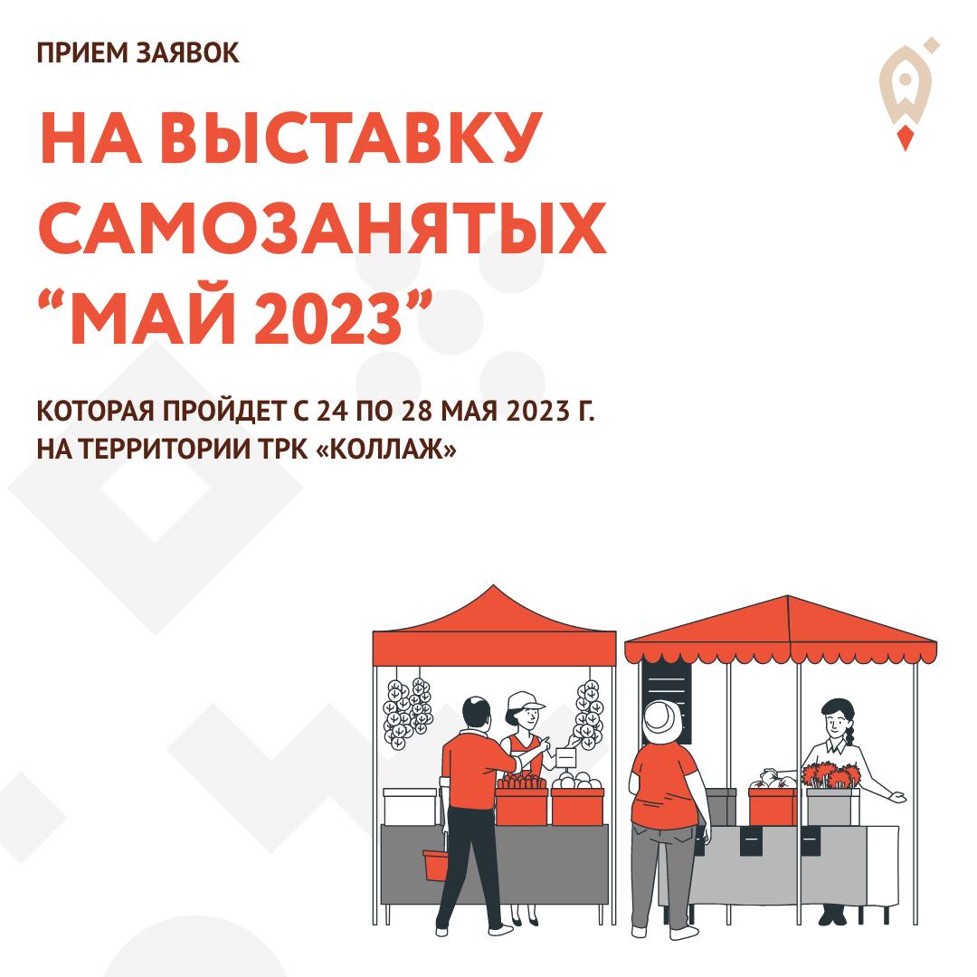 Успейте подать заявку на участие в «Ярмарке самозанятых. Май - 2023» Успейте подать заявку на участие в «Ярмарке самозанятых. Май - 2023»