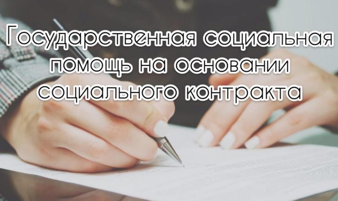 В Малосердобинском  районе продолжается работа по оказанию государственной социальной помощи на основании социального контракта