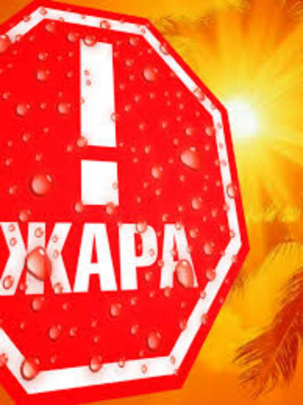 ОСТОРОЖНО! ЖАРА!