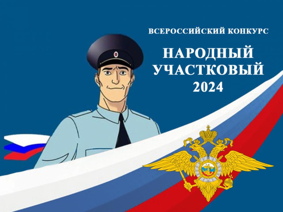 Расим Абузяров борется за звание лучшего участкового России 