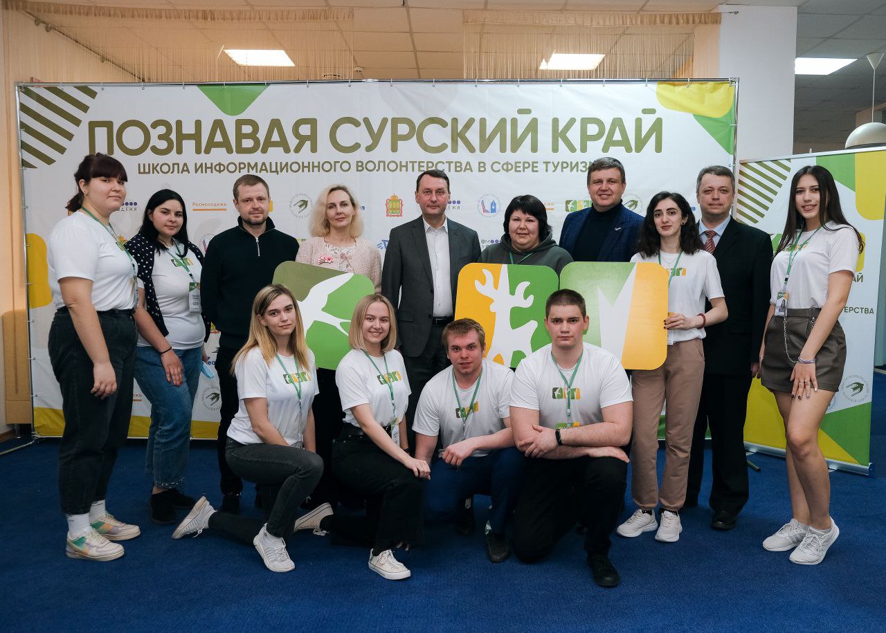 Молодежный форум «Познавая Сурский край: школа информационного волонтерства в сфере туризма»