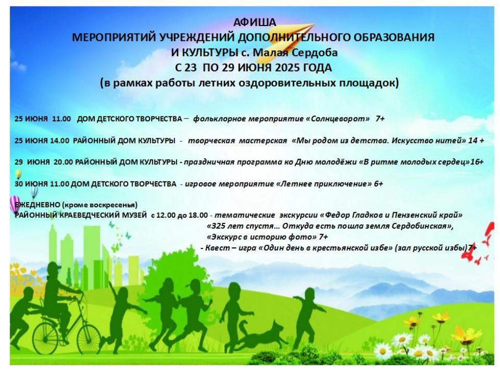 Афиша Мероприятий учреждений дополнительного образования и культуры с 23 июня по 29 июня 2025 года Афиша Мероприятий учреждений дополнительного образования и культуры с 23 июня по 29 июня 2025 года