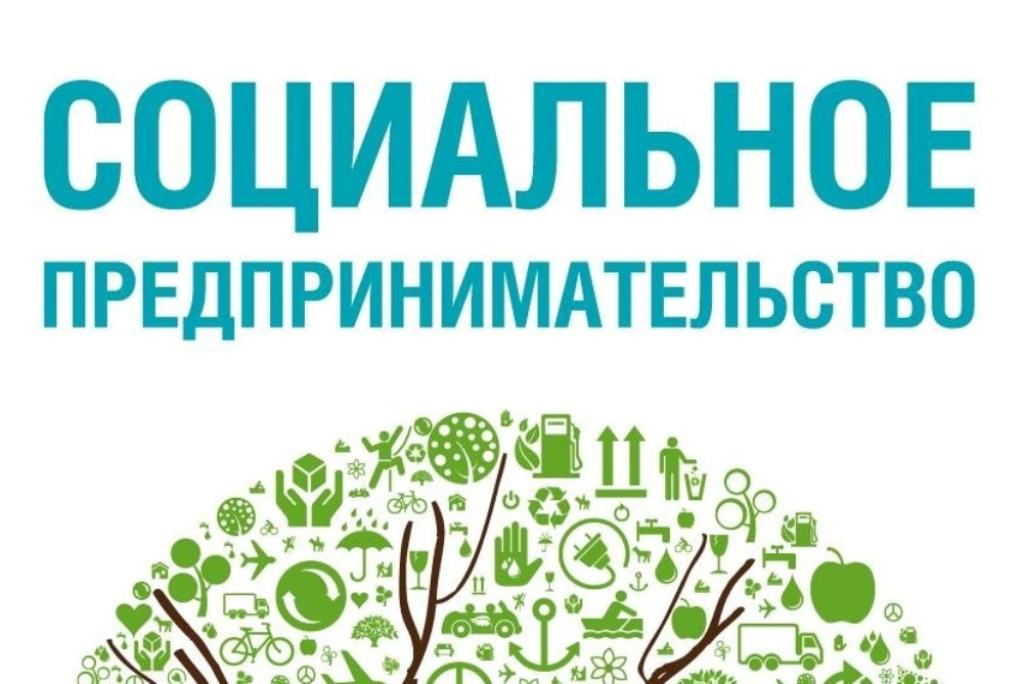 Продолжается прием документов для включения в реестр социальных предпринимателей