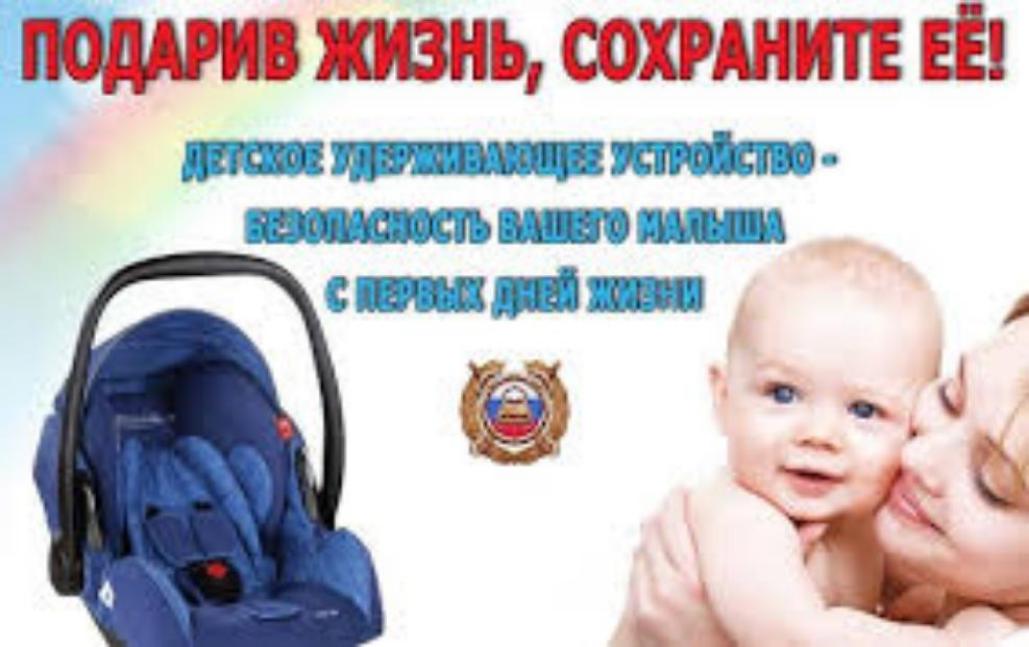 Госавтоинспекция  обращает особое внимание водителей-родителей на необходимость использования детских удерживающих устройств в салоне автомобиля. 