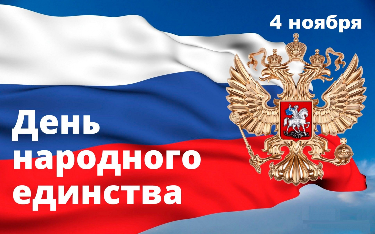 Поздравление главы администрации Малосердобинского района Ивана Алексеевича Кирюхина с Днем народного единства.